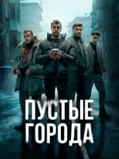 Пустые города