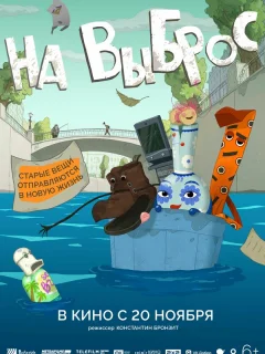 На выброс