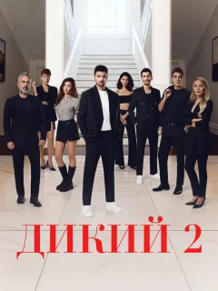 Дикий