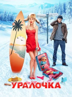 Уралочка