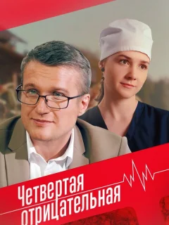 Четвёртая отрицательная