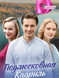 Подмосковная кадриль