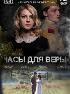 Часы для Веры