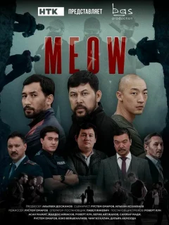 Мяу-Мяу