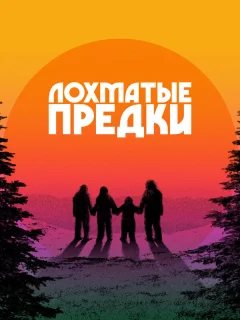 Лохматые предки