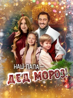 Наш папа – Дед Мороз!