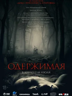 Одержимая