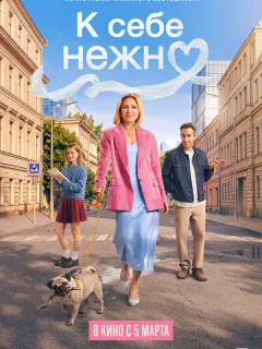К себе нежно