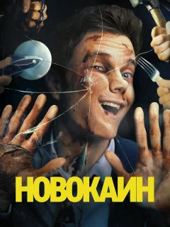 Новокаин