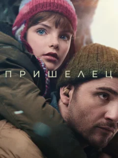 Пришелец