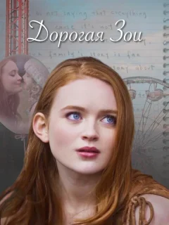 Дорогая Зои