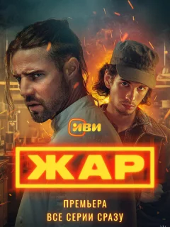 Жар