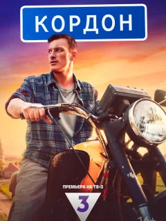 Кордон