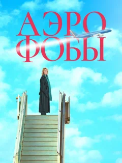 Аэрофобы