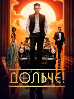 Дольче!