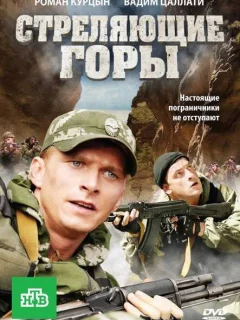 Стреляющие горы