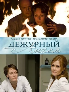 Дежурный ангел