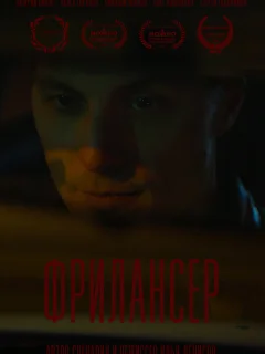 Фрилансер