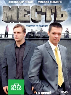Месть