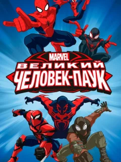 Совершенный Человек-Паук
