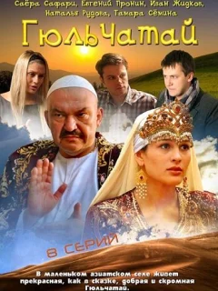 Гюльчатай