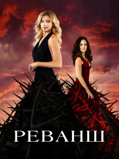 Реванш 