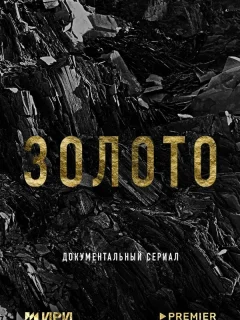 Золото