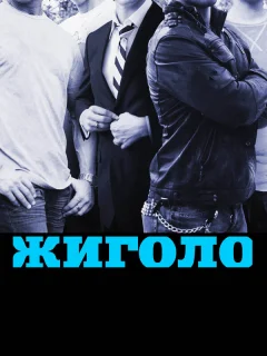 Жиголо