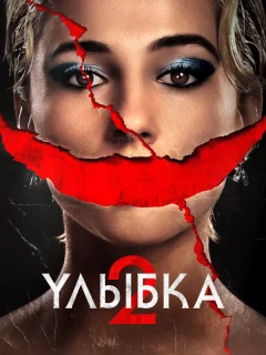 Улыбка 2