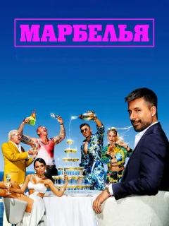 Марбелья