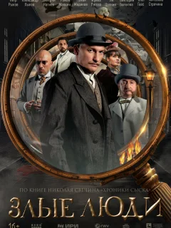 Злые люди