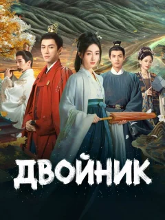 Двойник