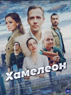 Хамелеон