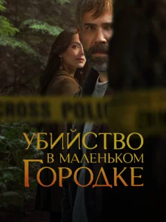 Убийство в маленьком городке