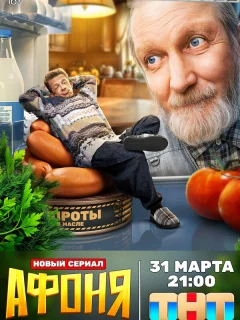 Афоня