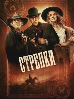Стрелки