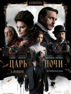 Царь ночи