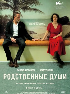 Родственные души
