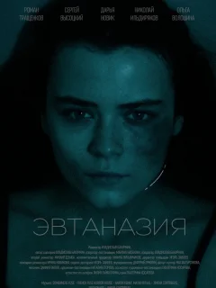 Эвтаназия