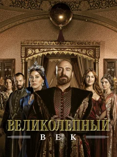 Великолепный век