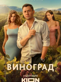 Виноград