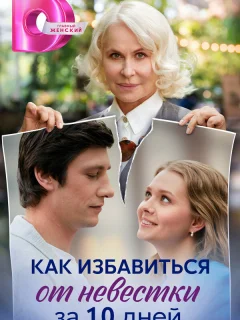 Как избавиться от невестки за 10 дней