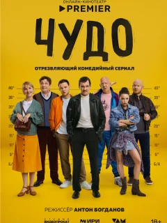 Чудо
