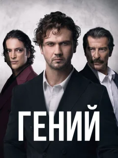 Гений