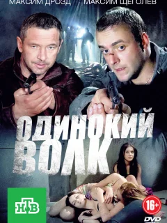 Одинокий волк