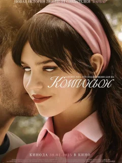Компаньон
