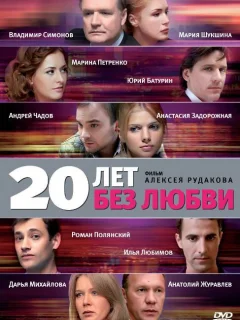 20 лет без любви