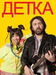 Детка