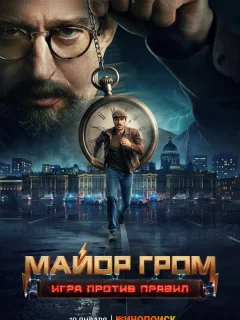 Майор Гром: Игра против правил