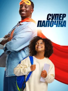 Супер папа